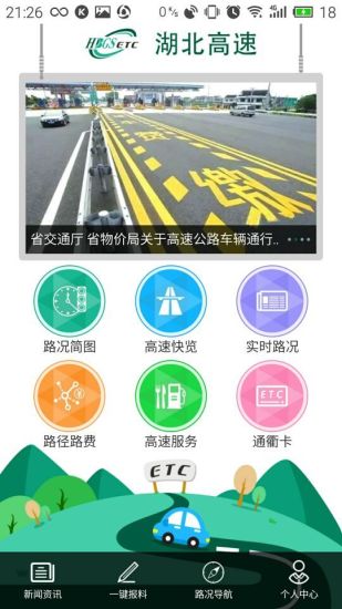 湖北高速etc软件 截图