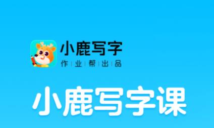 小鹿写字app安卓版 1
