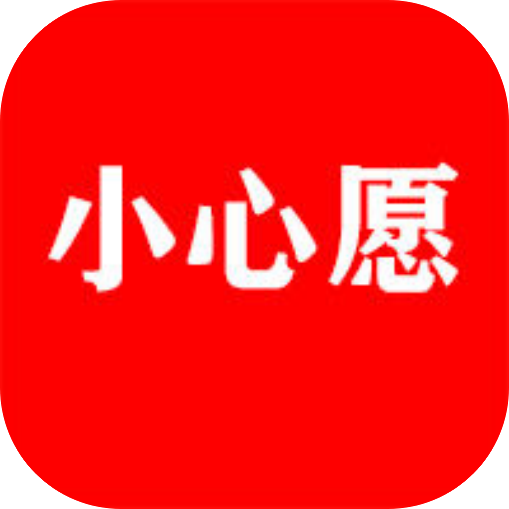 小心愿app