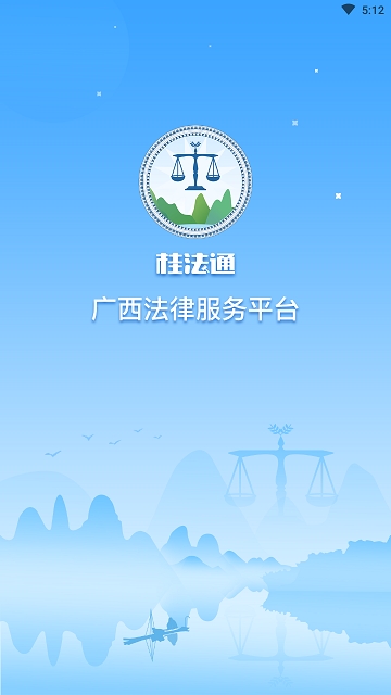 桂法通app 2