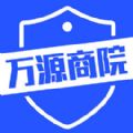 万源商院App