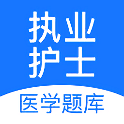 执业护士医学题库app