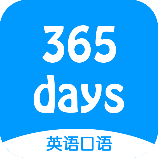 365天英语口语