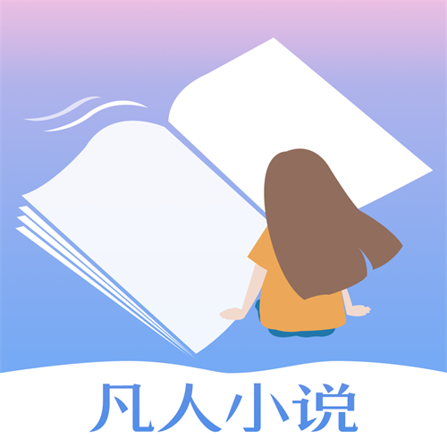 凡人小说手机app