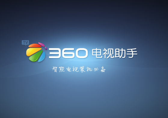 360电视助手tv版app 1