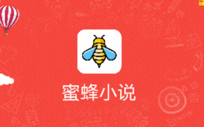 蜜蜂小说app 1