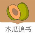 木瓜小说app