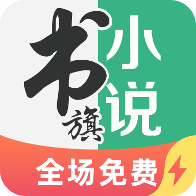 书旗小说极速版