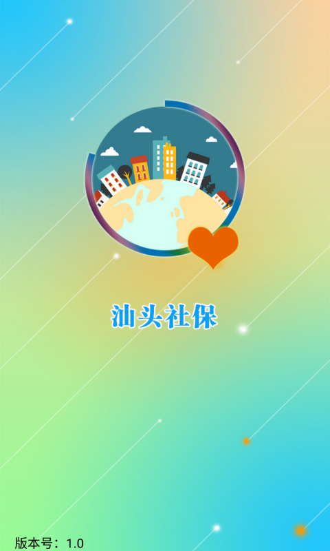 汕头社保app 1