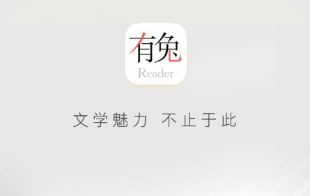 有兔阅读app 1