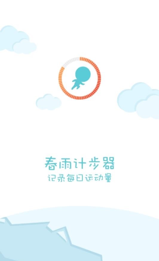 春雨计步器app 1