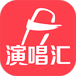 演唱汇app