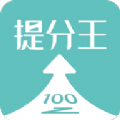 提分王AI陪学app