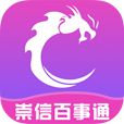 崇信百事通app