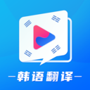 韩国tv韩语翻译APP