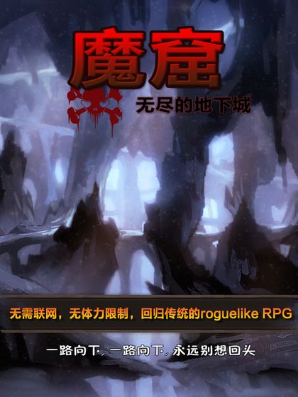 魔窟·无尽的地下城 1