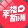 幸福新洲app
