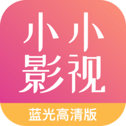 小小影视大全正版