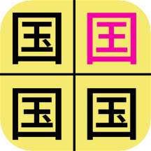汉字找不同闯关