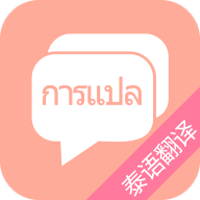 泰语翻译app