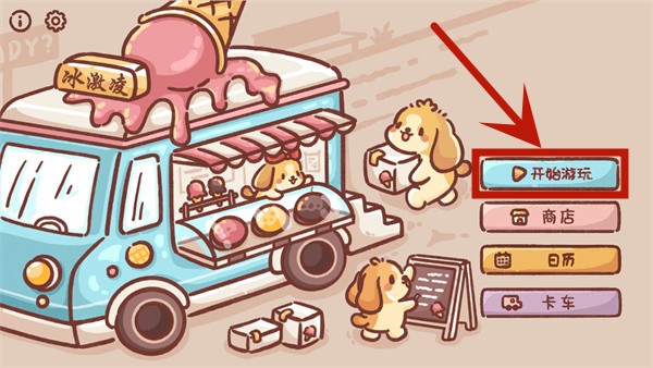 狗狗冰淇淋餐车 1
