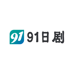 >91日剧
