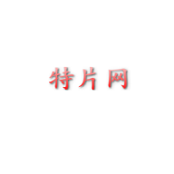 特片网官方版