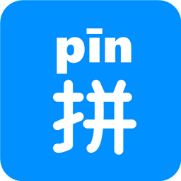 汉字拼音软件