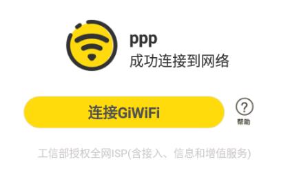 giwifi校园助手app 1