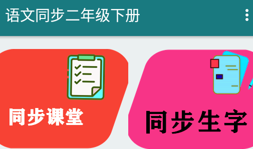 语文同步二年级下册课本app 1