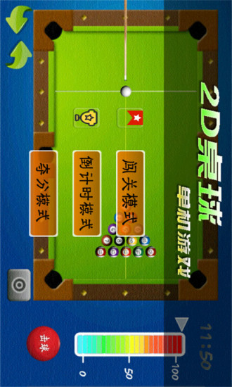2D桌球单机游戏 截图