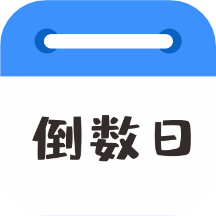 倒数日MyDays APP安卓版 v2.1.0