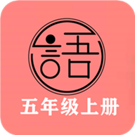 语文同步五年级上册app