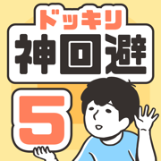 神回避5游戏