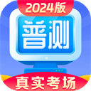 普通话水平测试2024