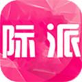 际派App