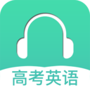 高考英语听力软件
