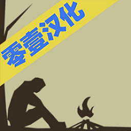 野外生存之旅中文版游戏