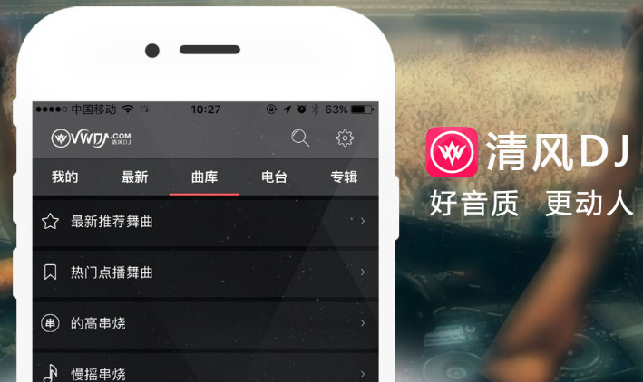 清风dj音乐网免费app 1