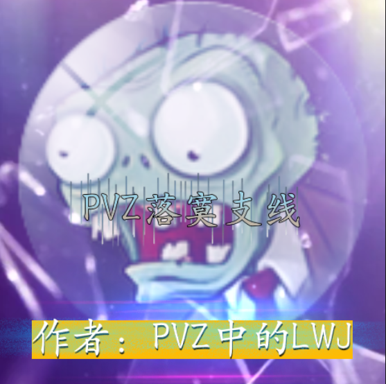 pvz落寞支线