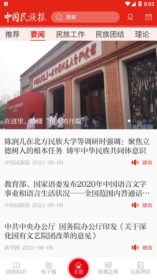中国民族报app 截图