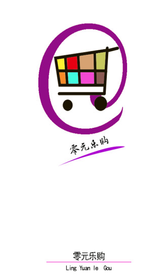 零元乐购app 1