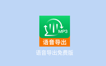 语音导出app 1