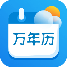 万年历·天气app
