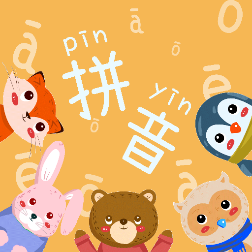 宝宝拼音拼读app