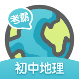 考霸初中地理app
