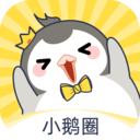 小鹅圈app