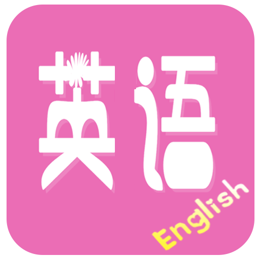 初中英语提高宝典app