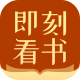 即刻看书app