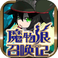 魔物娘召唤记游戏